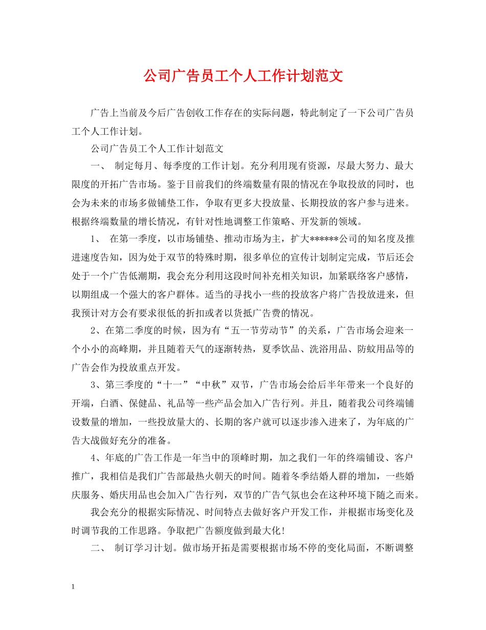 公司广告员工个人工作计划范文 _第1页