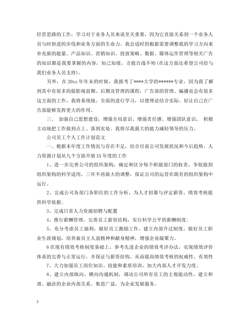 公司广告员工个人工作计划范文 _第2页