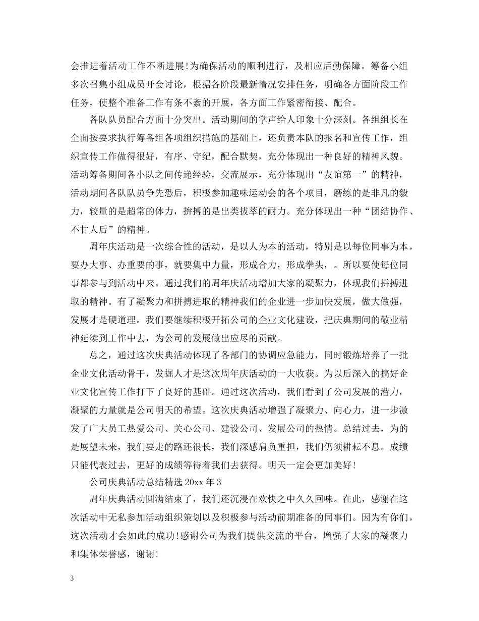 公司庆典活动总结精选2020年 _第3页