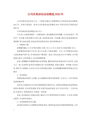 公司庆典活动总结精选2020年 
