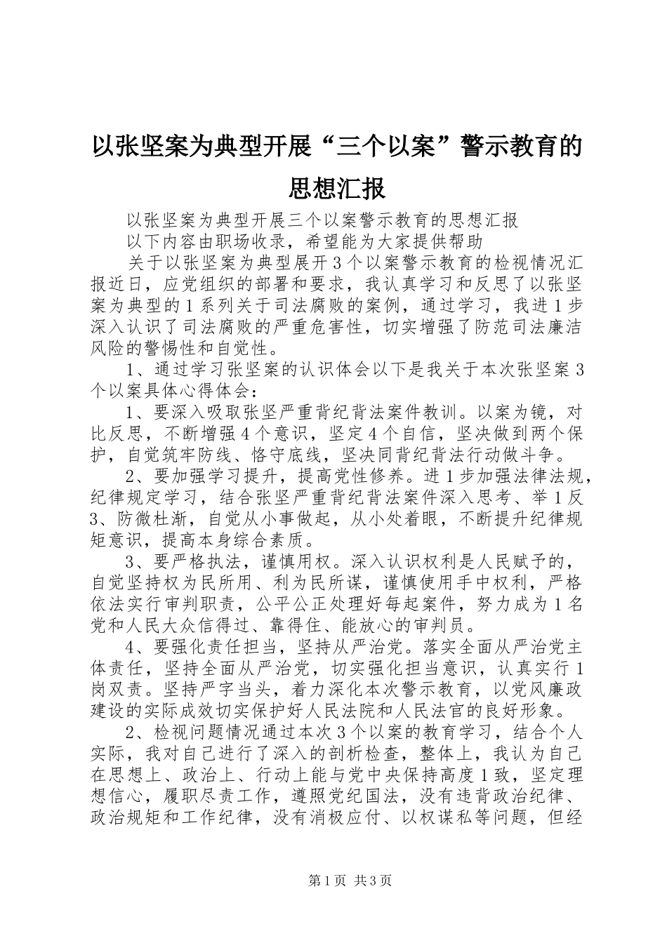 以张坚案为典型开展“三个以案”警示教育的思想汇报_第1页