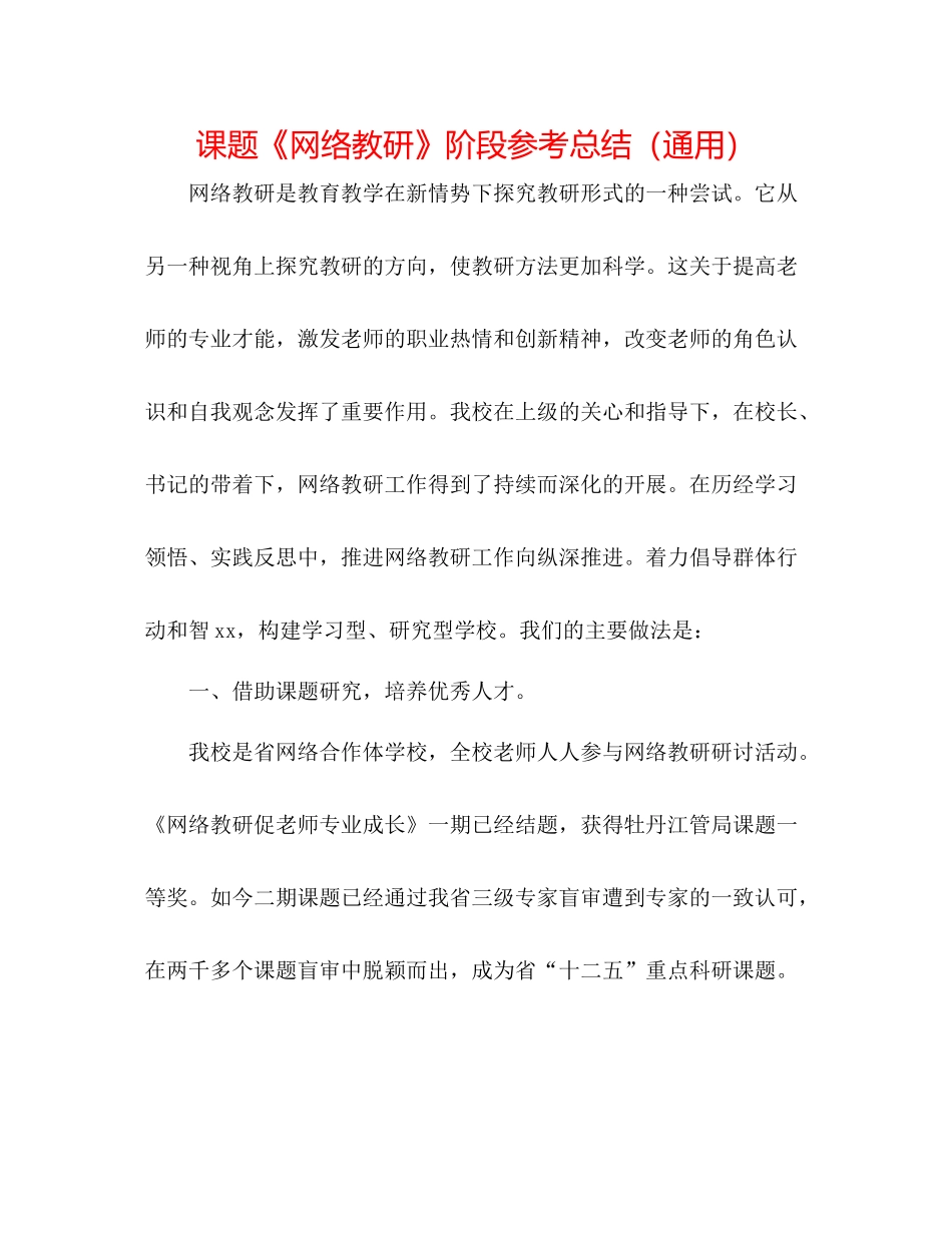 课题《网络教研》阶段参考总结（通用）_第1页