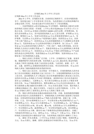 区残联20年上半年工作总结
