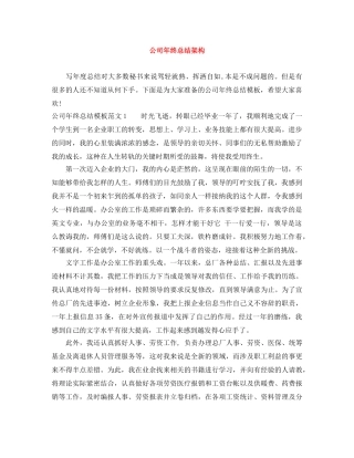 公司年终总结架构 