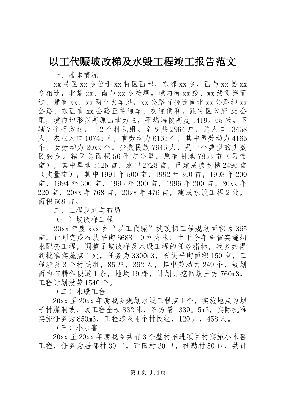 以工代赈坡改梯及水毁工程竣工报告范文_第1页