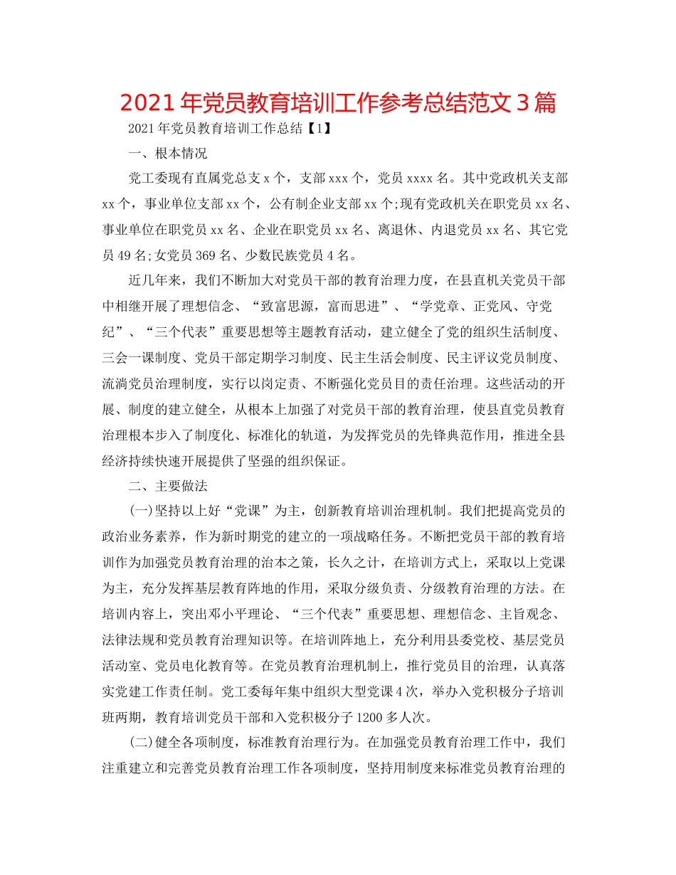 2021年党员教育培训工作参考总结范文3篇_第1页