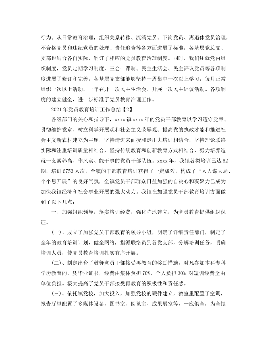 2021年党员教育培训工作参考总结范文3篇_第2页