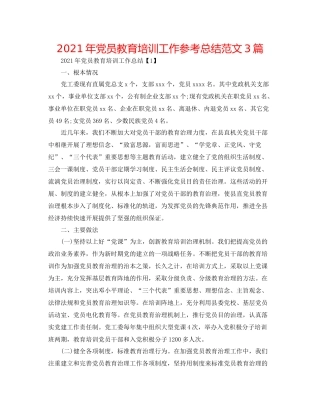 2021年党员教育培训工作参考总结范文3篇