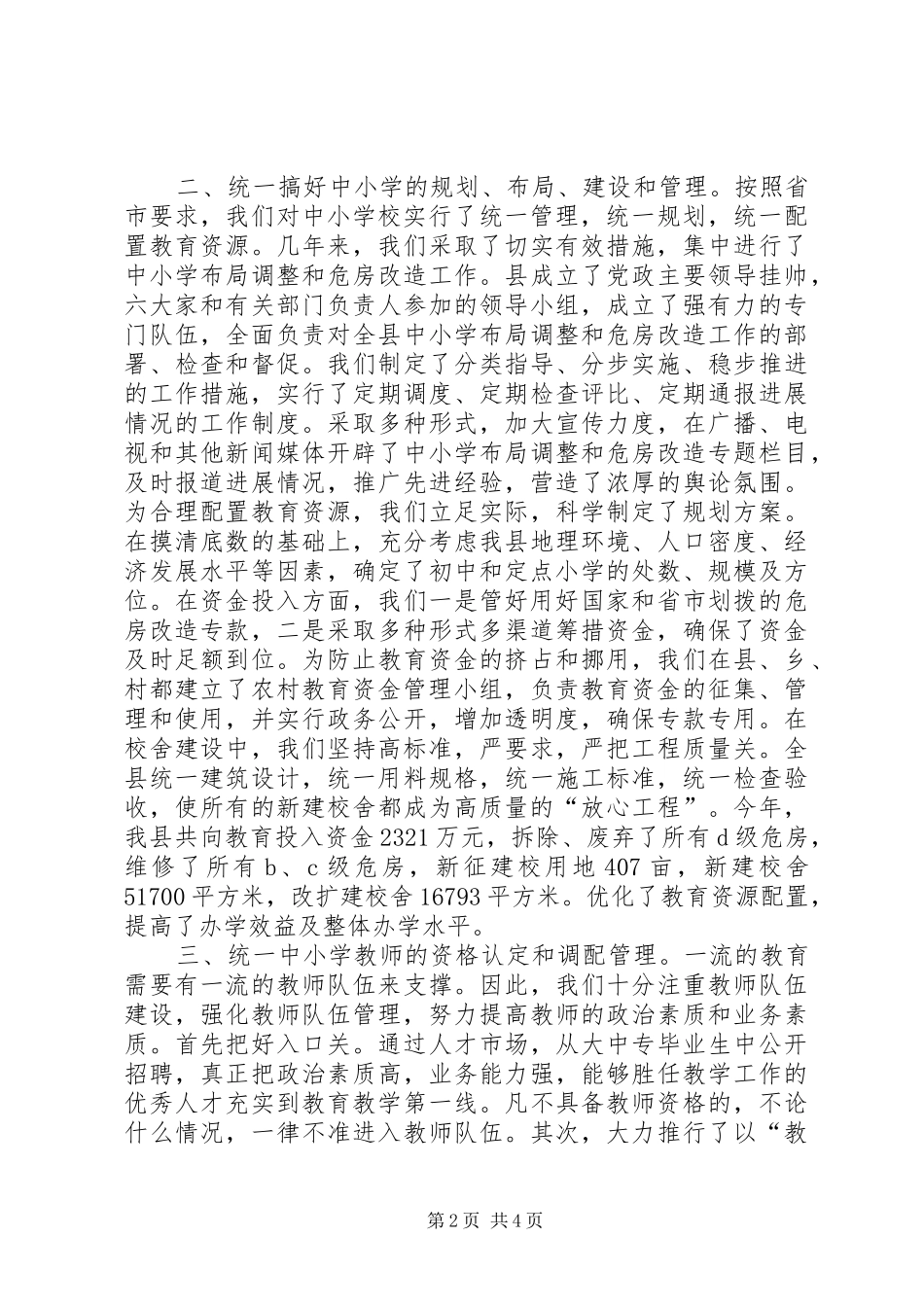 以县为主的基础教育管理工作汇报_第2页