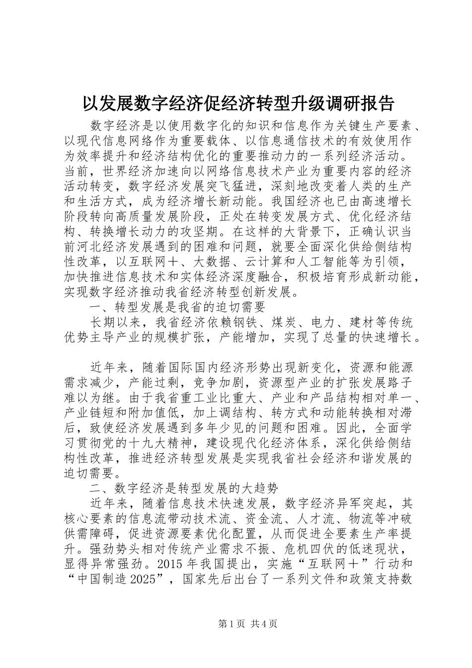 以发展数字经济促经济转型升级调研报告_第1页