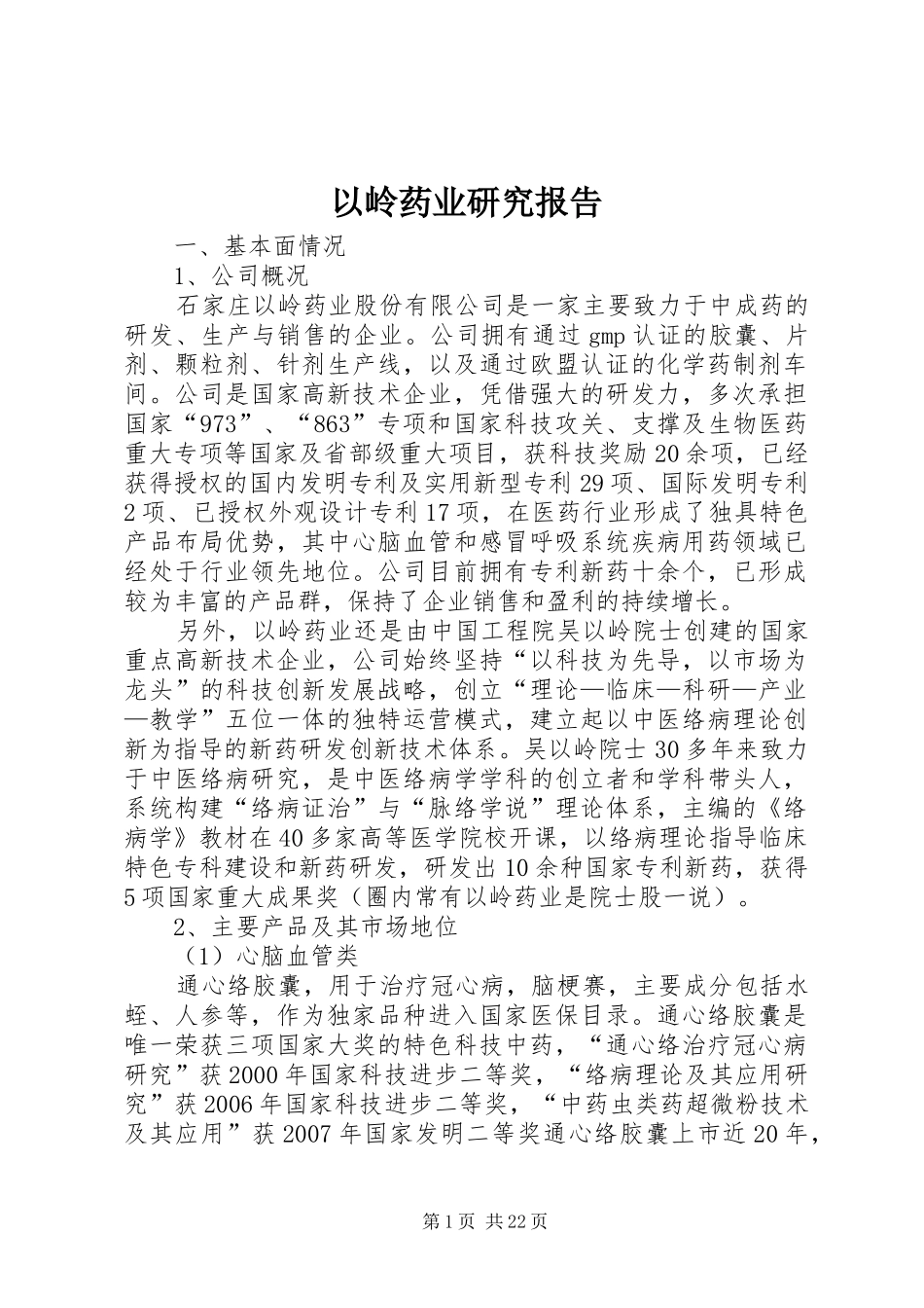 以岭药业研究报告_第1页