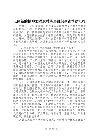 以创新的精神加强农村基层组织建设情况汇报