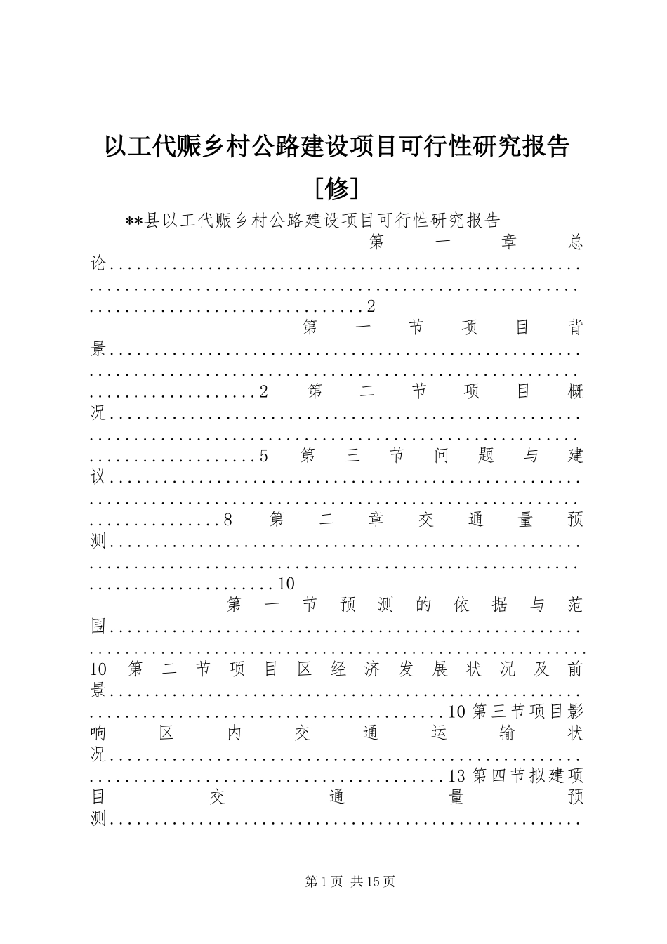 以工代赈乡村公路建设项目可行性研究报告[修]_第1页