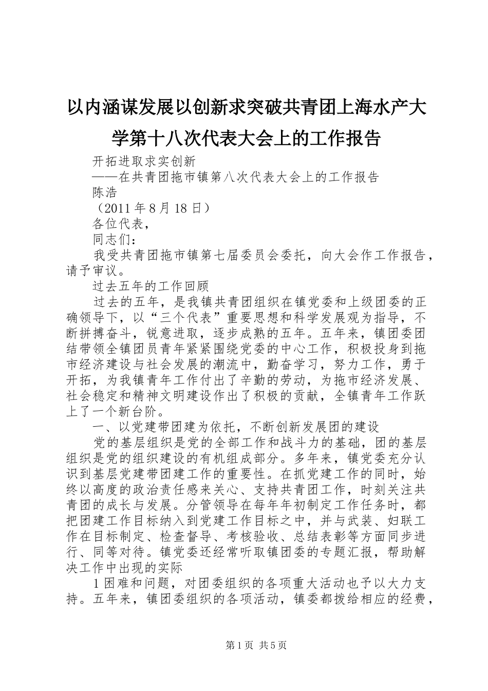 以内涵谋发展以创新求突破共青团上海水产大学第十八次代表大会上的工作报告_第1页