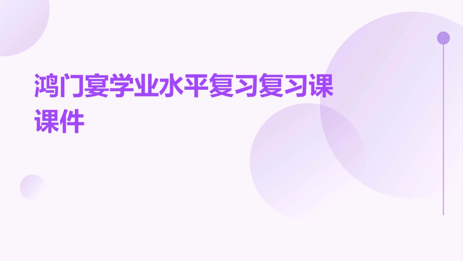 鸿门宴学业水平复习复习课课件_第1页