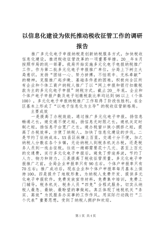 以信息化建设为依托推动税收征管工作的调研报告