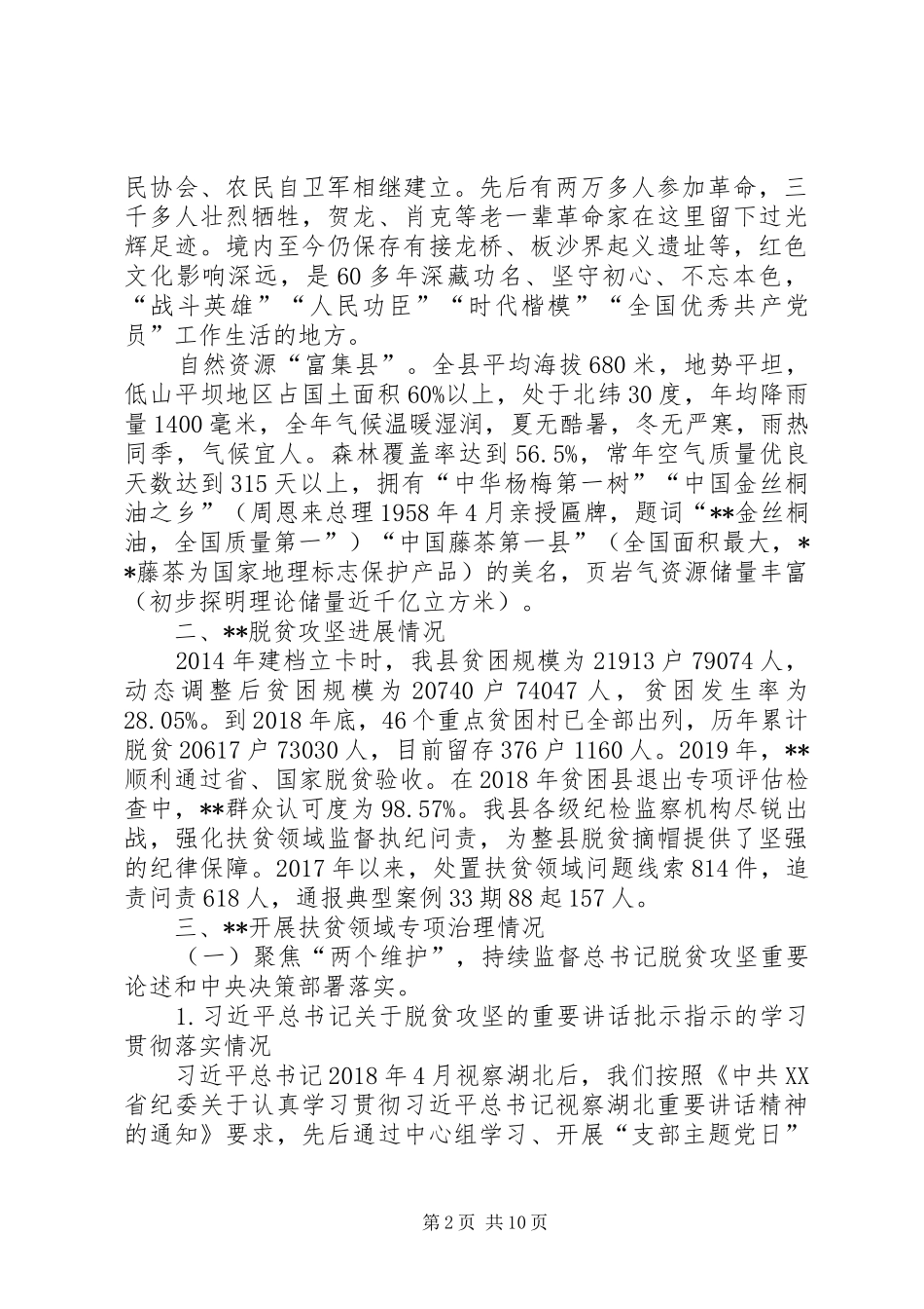 以作风攻坚促脱贫攻坚工作情况报告_第2页