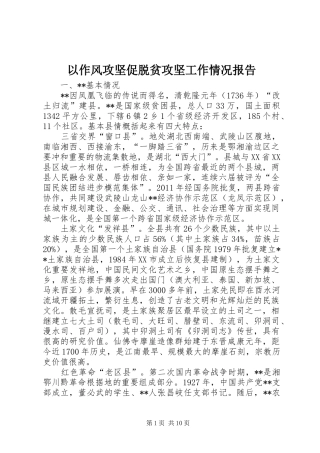 以作风攻坚促脱贫攻坚工作情况报告