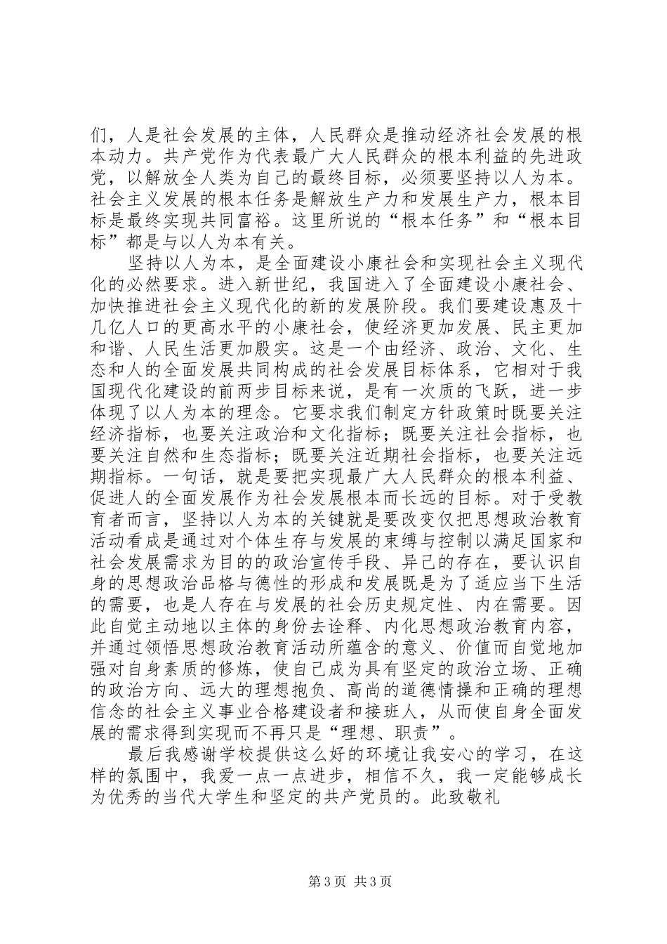 以人为本积极分子思想汇报_第3页