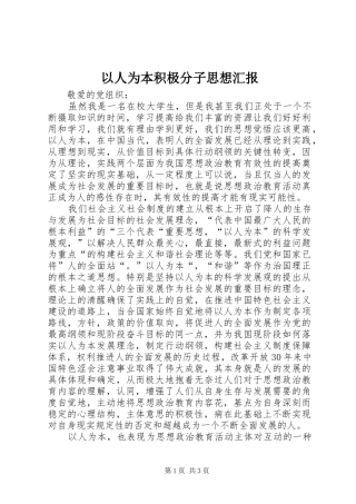 以人为本积极分子思想汇报