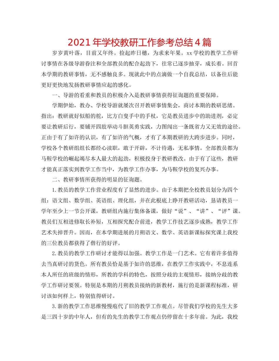 2021年学校教研工作参考总结4篇_第1页