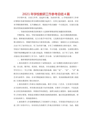 2021年学校教研工作参考总结4篇