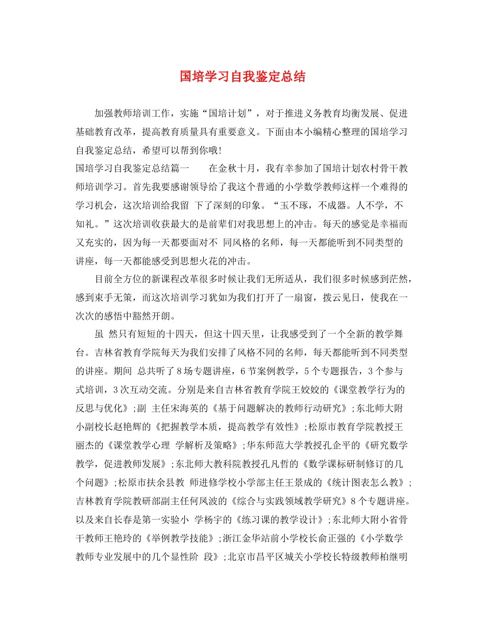 国培学习自我鉴定总结_第1页