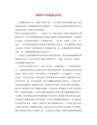 国培学习自我鉴定总结
