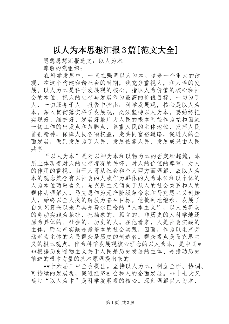 以人为本思想汇报3篇[范文大全]_第1页