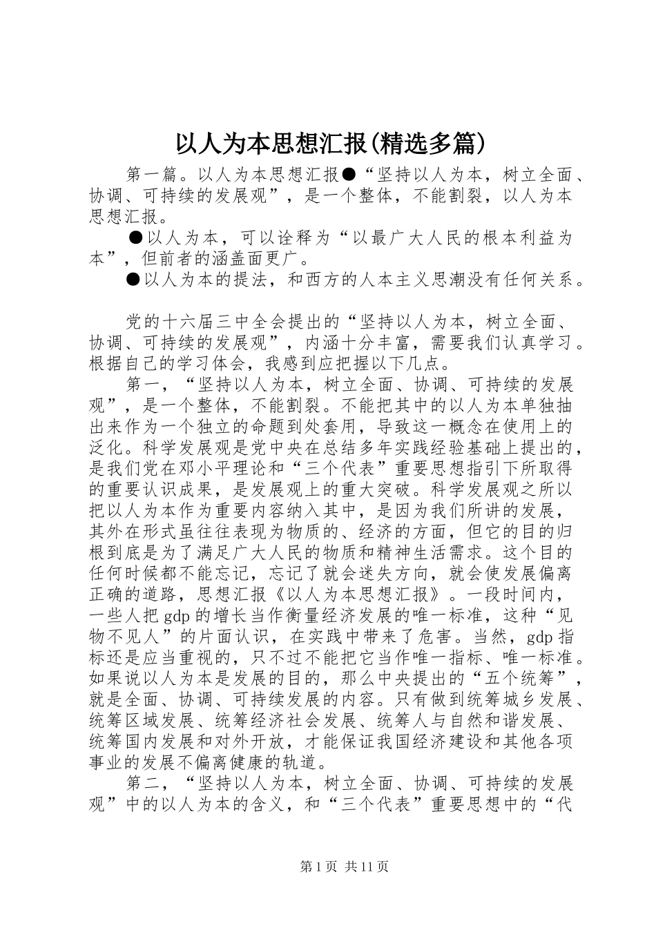 以人为本思想汇报(精选多篇)_第1页