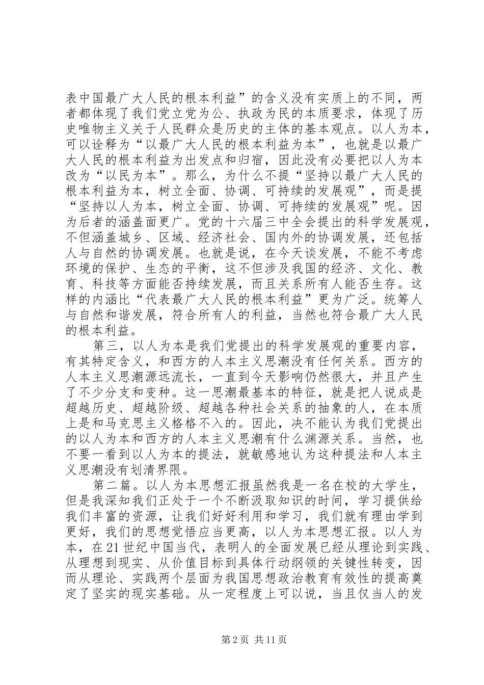 以人为本思想汇报(精选多篇)_第2页