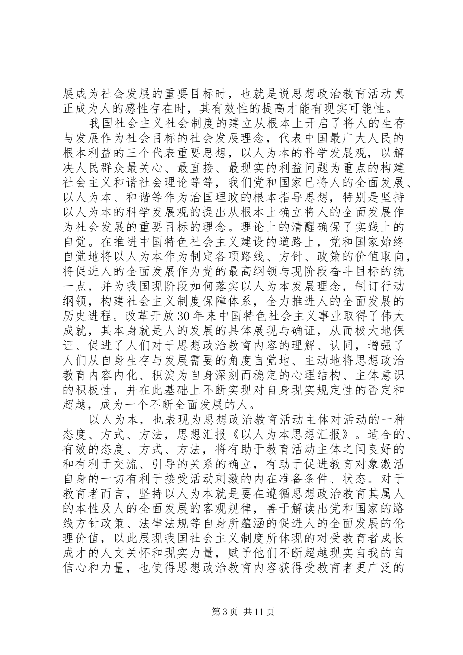 以人为本思想汇报(精选多篇)_第3页