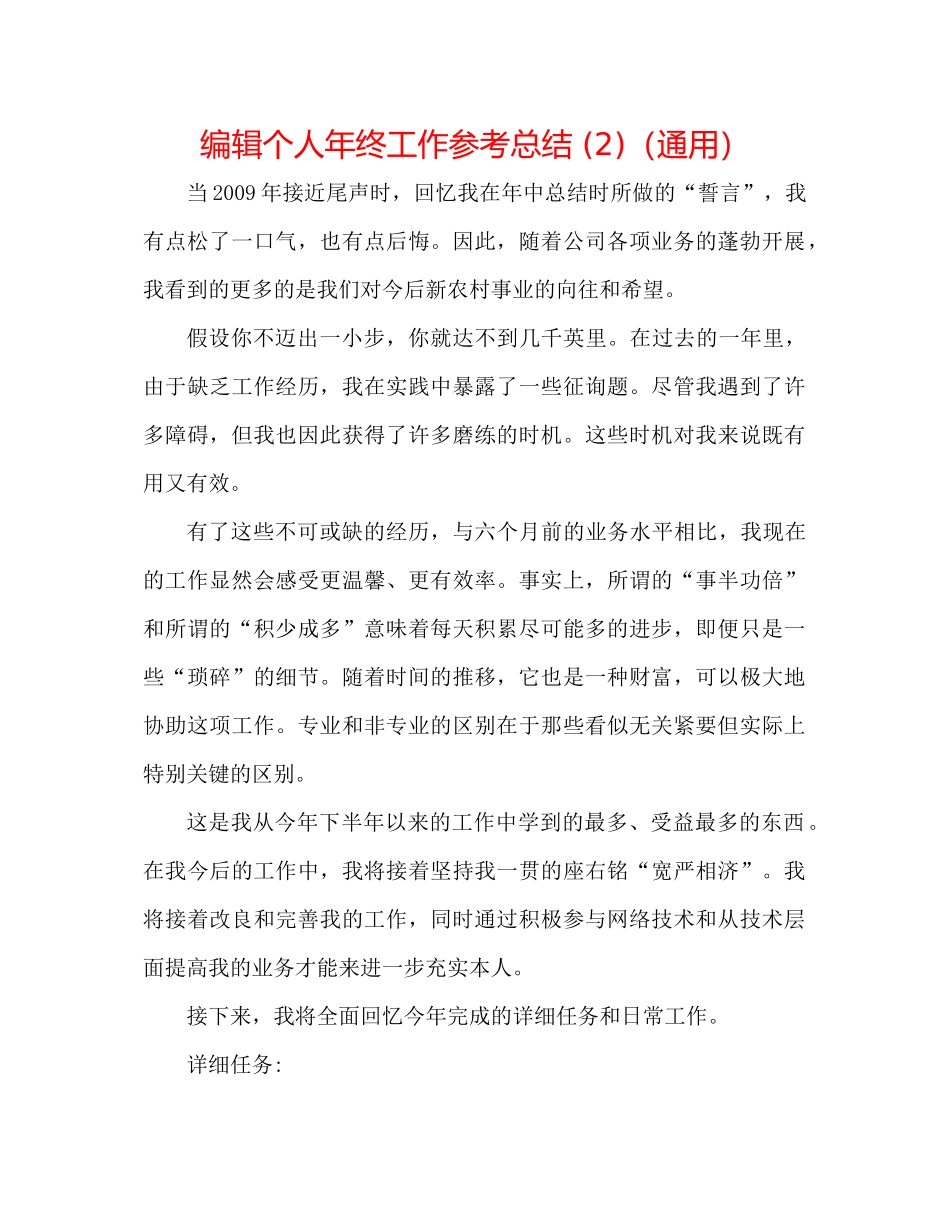 编辑个人年终工作参考总结2)（通用）_第1页