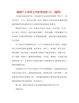 编辑个人年终工作参考总结2)（通用）