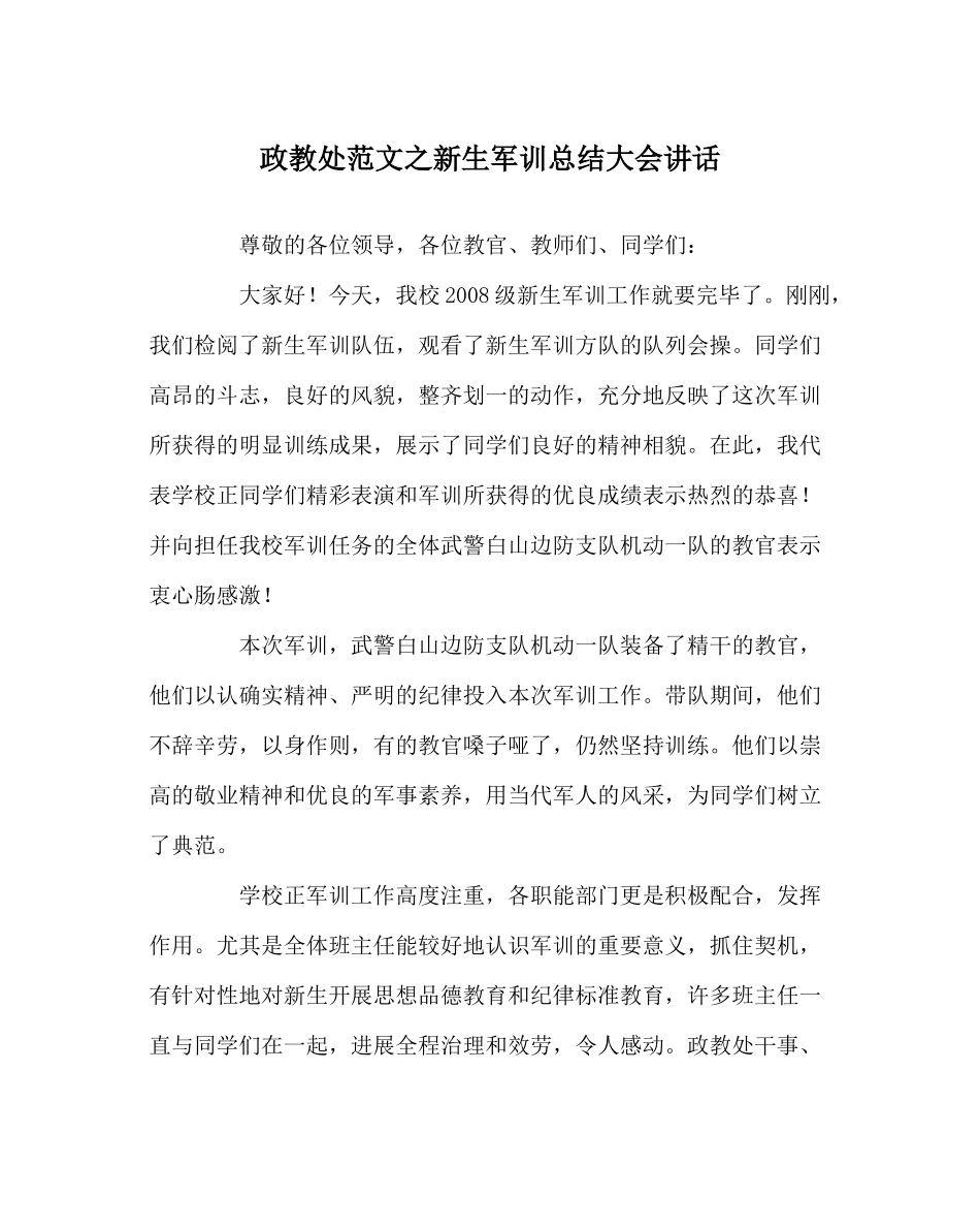 政教处范文新生军训总结大会讲话_第1页