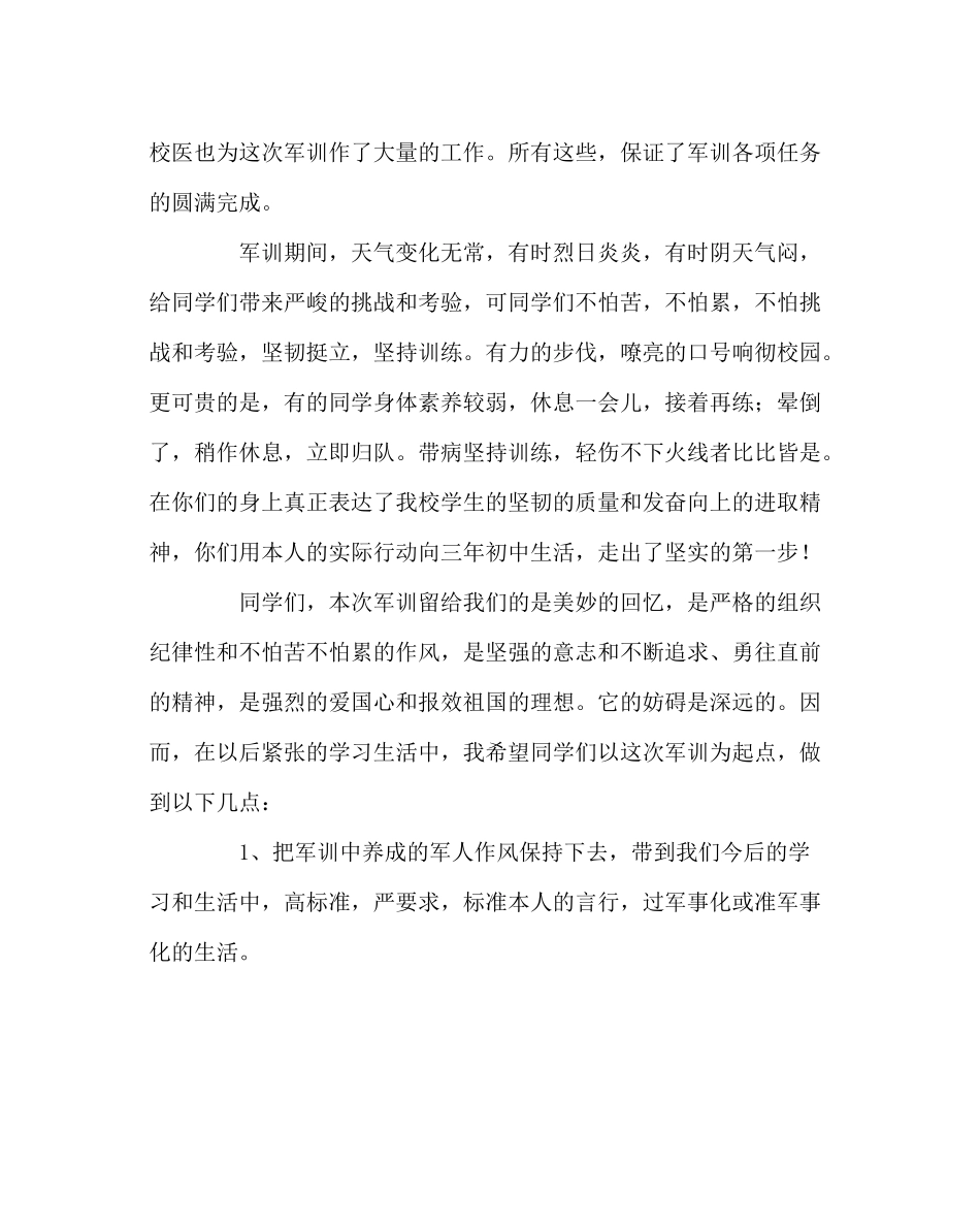 政教处范文新生军训总结大会讲话_第2页