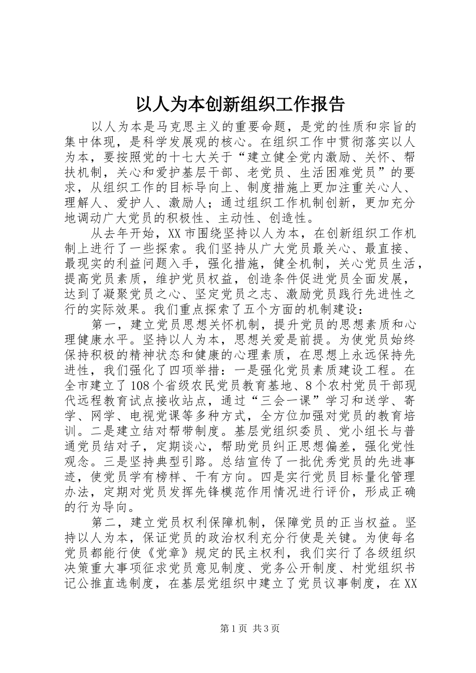 以人为本创新组织工作报告_第1页