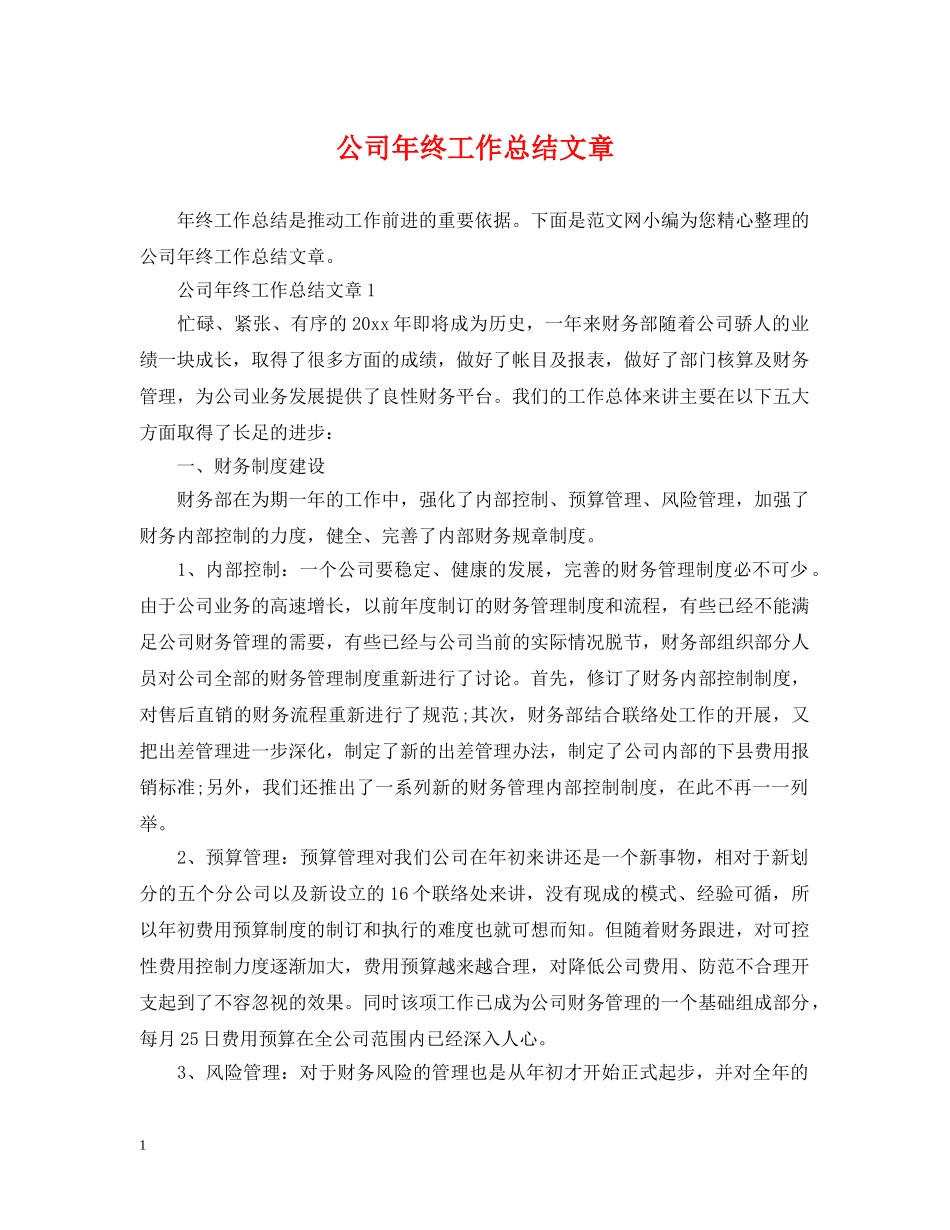 公司年终工作总结文章 _第1页