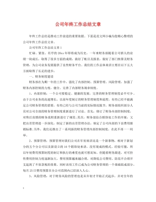 公司年终工作总结文章 