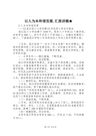 以人为本和谐发展.汇报讲稿★