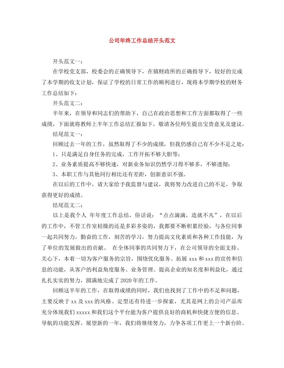 公司年终工作总结开头范文 _第1页