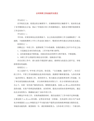 公司年终工作总结开头范文 