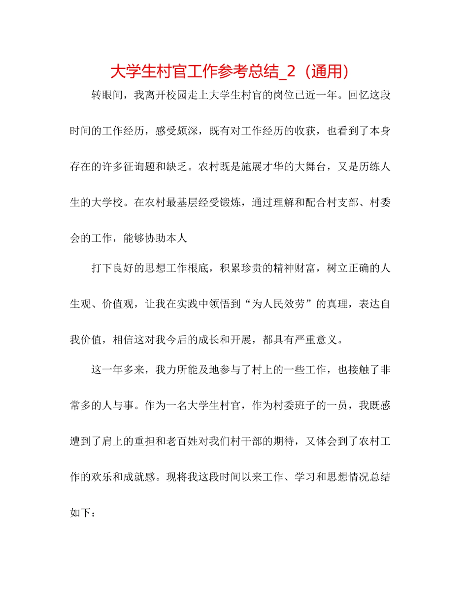 大学生村官工作参考总结_2（通用）_第1页