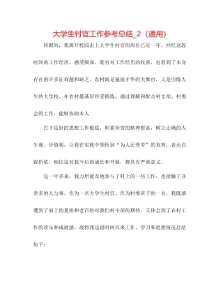 大学生村官工作参考总结_2（通用）