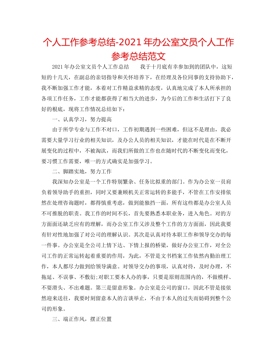 个人工作参考总结年办公室文员个人工作参考总结范文_第1页