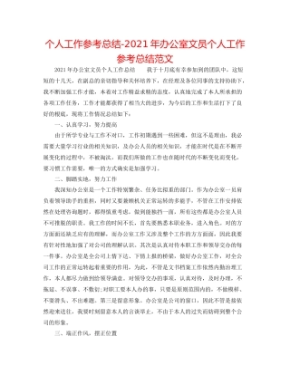 个人工作参考总结年办公室文员个人工作参考总结范文
