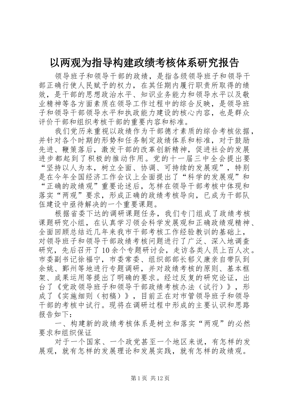 以两观为指导构建政绩考核体系研究报告_第1页