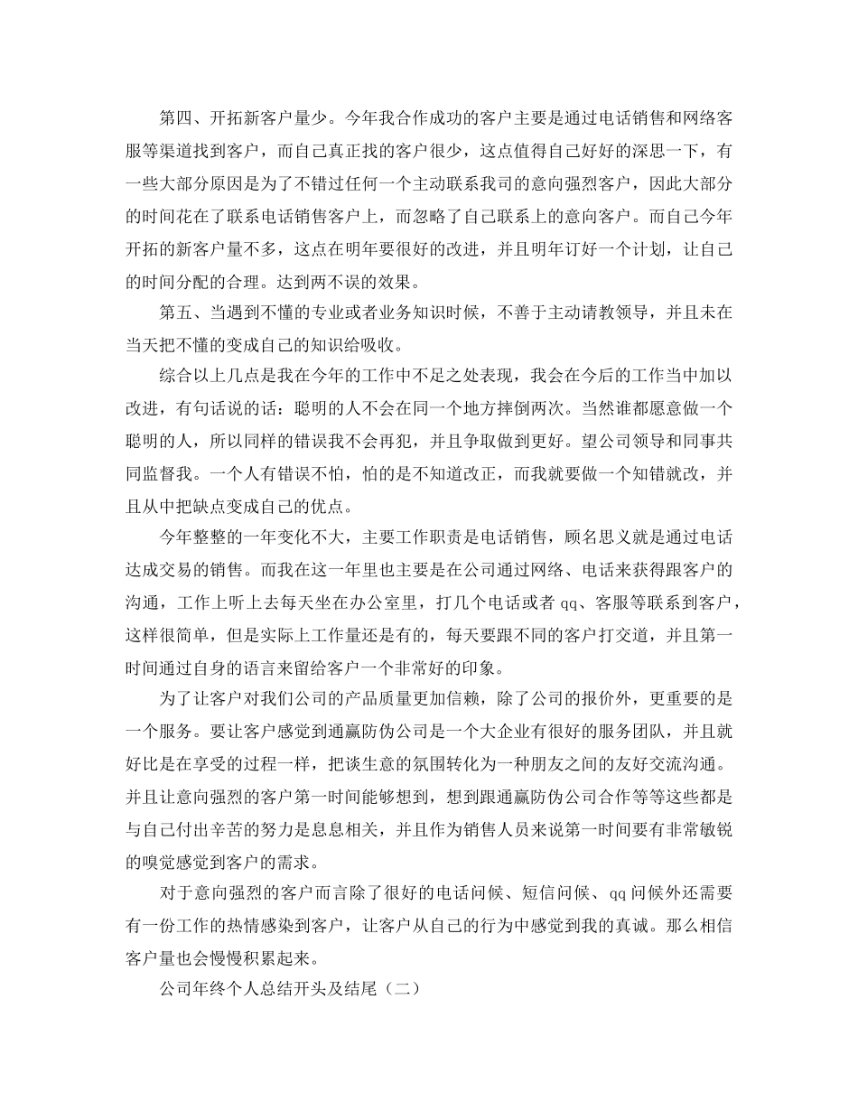 公司年终个人总结开头及结尾 _第2页