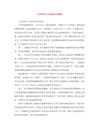 公司年终个人总结开头及结尾 