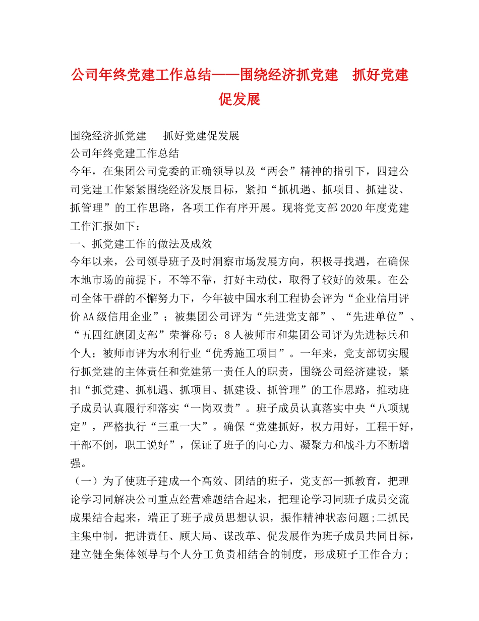 公司年终党建工作总结——围绕经济抓党建  抓好党建促发展 _第1页